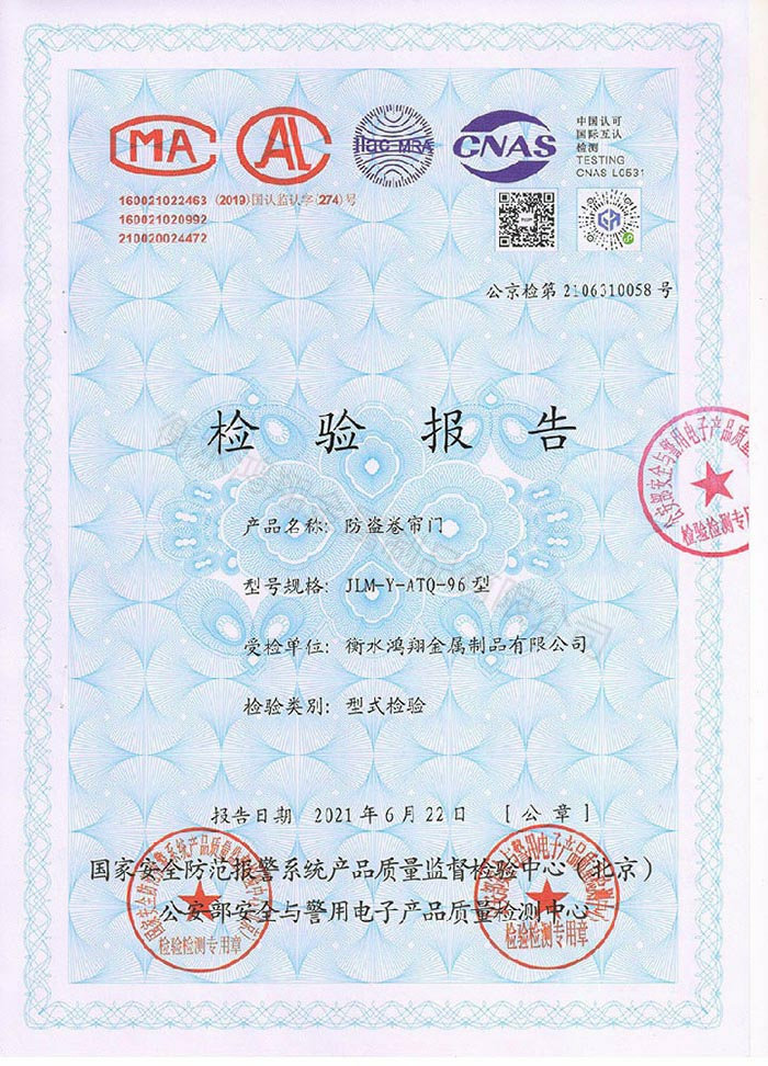 防盜卷簾門檢驗報告