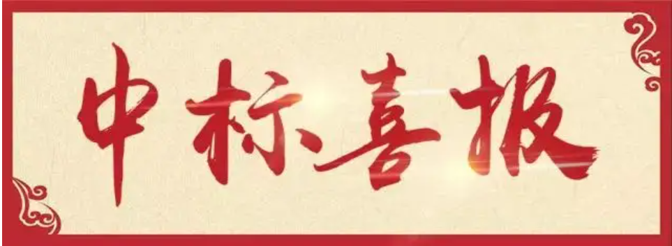 中標(biāo)快訊