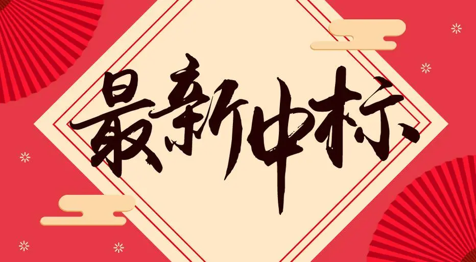 中標(biāo)喜訊快報！