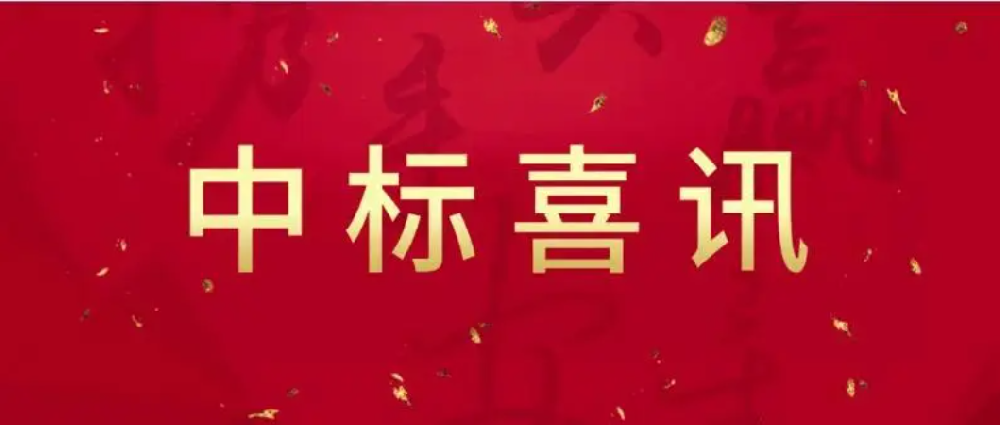 中標(biāo)喜訊快報！